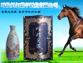 呼伦贝尔市蓝亭酒业有限责任公司