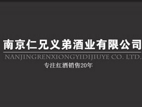 南京仁兄义弟酒业有限公司