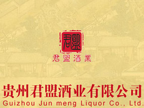 贵州君盟(集团)酒业有限公司