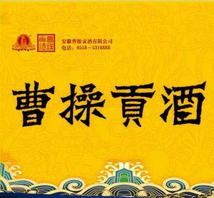 安徽曹操贡酒有限公司