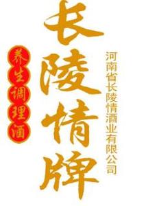 河南省长陵情酒业有限公司