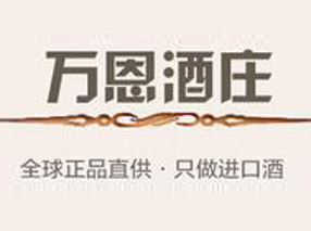 临沂万恩酒庄科技有限公司