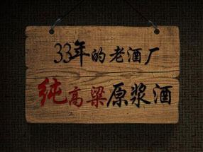 四川省彭州市倒湾酒厂