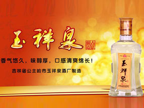 公主岭市玉祥泉酒厂