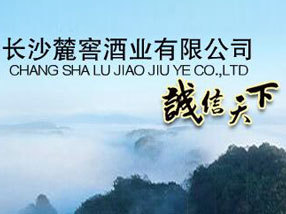 长沙麓窖酒业有限公司