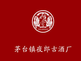 贵州茅台镇夜郎古酒厂