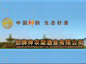 劲牌神农架酒业有限公司
