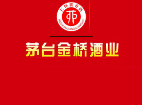 贵州省仁怀市金桥酒业销售有限公司