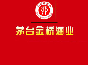 贵州省仁怀市金桥酒业销售有限公司