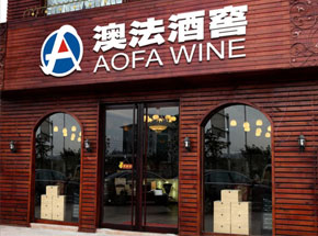 上海澳法酒业有限公司
