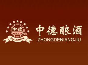 保定中德酿酒有限公司