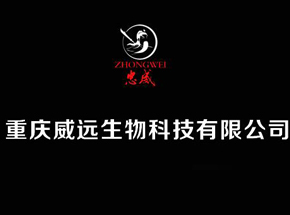 重庆威远生物科技有限公司