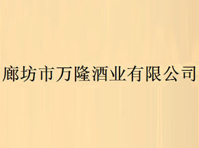 廊坊万隆酒业有限公司