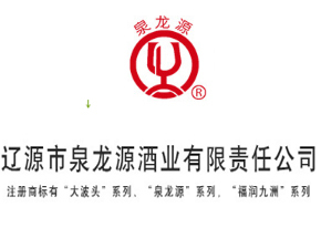 辽源市泉龙源酒业有限责任公司