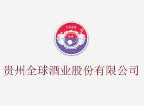 贵州全球酒业股份有限公司