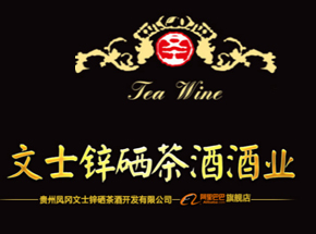 贵州凤冈文士锌硒茶酒开发有限公司