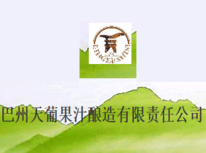 巴州天葡果汁酿造有限责任公司