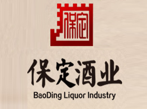 河北保定酒业有限责任公司