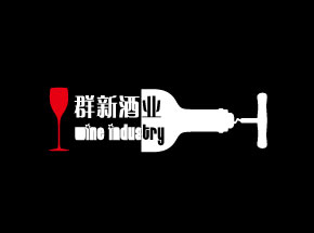 上海群新酒业有限公司