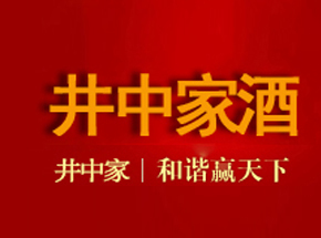 安徽井中集团井中家酒业有限公司