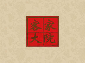 梅州市客家大院酒业有限公司