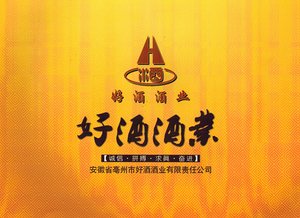 亳州市好酒酒业有限责任公司