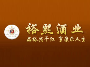 烟台裕熙酒业有限公司