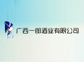 广西一郎酒业有限公司