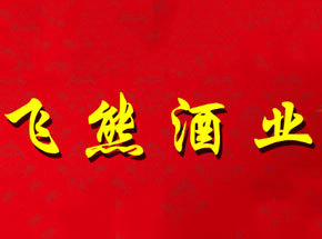 阜阳飞熊酒业有限公司