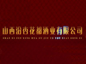 山西汾杏花都酒业有限公司