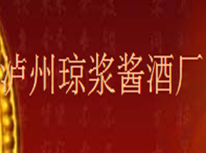 泸州琼浆酱酒厂