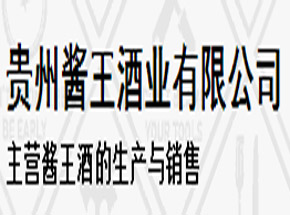 贵州酱王（集团）酒业有限公司