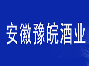 安徽省豫皖酒业有限公司