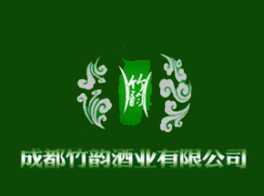 成都竹韵酒业有限公司