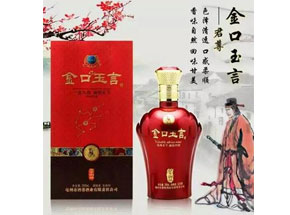 金口玉言酒