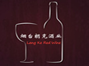 烟台朗克酒业有限公司