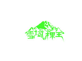 青海雪域稞王酒业集团有限公司