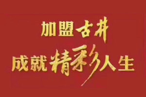 古井集团古井迎宾酒营销中心