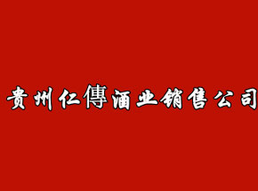 贵州仁传酒业销售有限公司