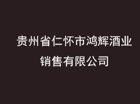 贵州省仁怀市鸿辉酒业销售有限公司