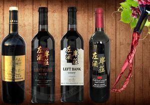 河南左岸酒庄有限公司