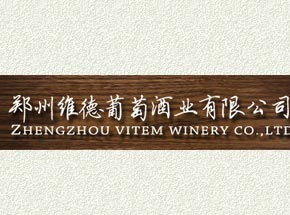 郑州维德葡萄酒业有限公司