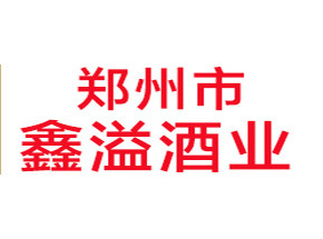 郑州鑫溢酒业商贸