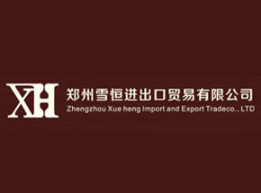 郑州雪恒进出口贸易有限公司