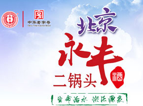 北京二锅头酒业股份有限公司·永丰时尚二锅头事业部