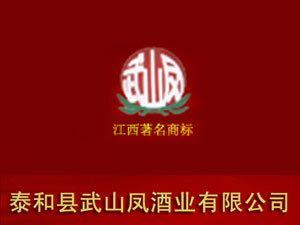 江西泰和县武山凤酒业有限公司