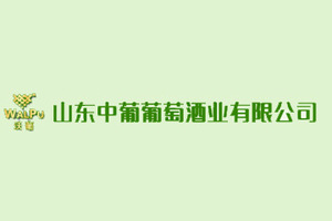 山东中葡葡萄酒业有限公司