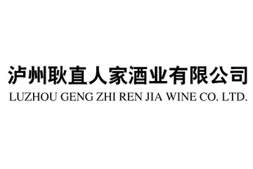 泸州耿直人家酒业有限公司