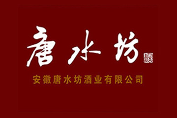 安徽唐水坊酒业有限公司