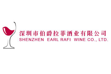 深圳市伯爵拉菲酒业有限公司